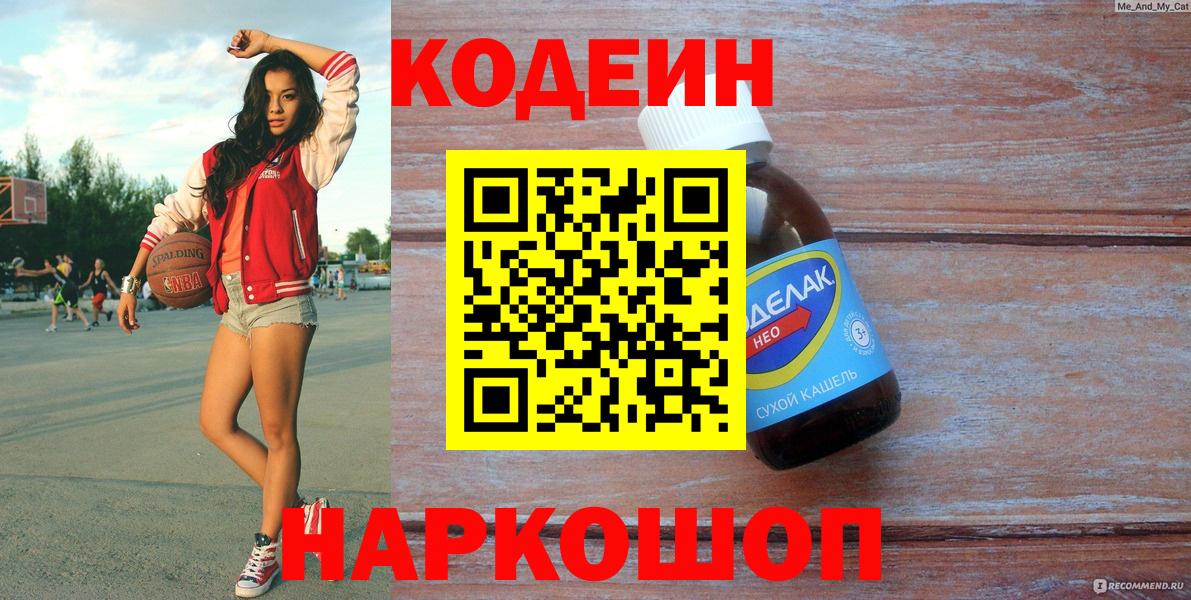 Codein Purple Drank  Вход с VPN  Дедовск 
